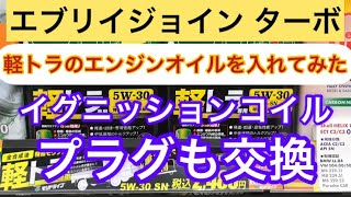 エブリイジョイン ターボオイル交換からのイグニッションコイルにプラグ交換したよ。#da17v ＃弁天丸運送＃プラグ#イグビッションコイル