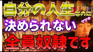 敷かれたレールを走ることに疑問を持たないのが頭おかしい。【メンタリストDaiGo切り抜き】【ディスリストDaiGo】※集え！愚民ども！