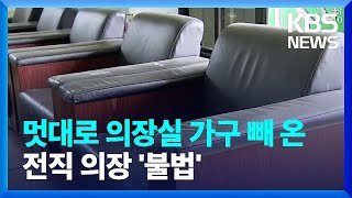 내가 쓰던 집기는 내 맘대로?…의장실 물품 불법 반출 / KBS  2022.07.15.