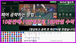 실전바카라 페어공략법 공개!!