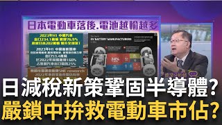 日本減稅最大目標? 搶救電動車與電池落後市場 電動車電池市佔被中.韓超越 日本2022年只佔10%│陳斐娟 主持│20230925｜關我什麼事 feat.連乾文