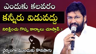 SHALEM RAJU ANNA SHORT MESSAGE // ఎందుకు కలవరం నిరిక్షించు ... ఇది నీకోసమే