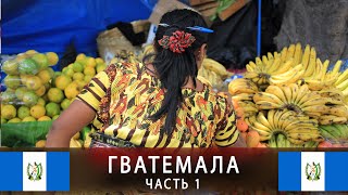 Гватемала, часть 1. Граница с Мексикой, руины Тикаль, источники Эль Параисо, озеро и вулкан Атитлан