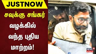 Breaking |  சவுக்கு சங்கர் வழக்கில் வந்த புதிய மாற்றம் Savukku Shankar Case | Savukku Shankar Arrest