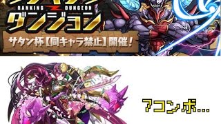 〔パズドラ〕　ランキングダンジョン　サタン杯　（覚醒ツクヨミパ）＆ＮＧ集　もう少しで12万点（11万点以上）　〔ＭＯＴＯ〕