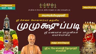 ஸூத்ரம்  (sUthram) - [117 - 121] - முமுக்ஷுப்படி விளக்கவுரை (காலக்ஷேபம்) | mumukshuppadi kAlakshEpam