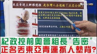 【完整版下集】紀政控前奧會組長姚元潮「告密」正名丟東亞青運抓人墊背？少康戰情室 20180725