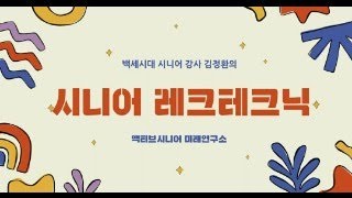 시니어 강사를 돕는 강사 김정환의 '시니어 레크테크닉'  |  05  스팟 능력 200% 대박 강의 기법