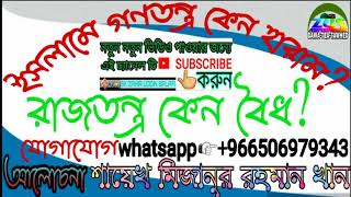 ইসলামে গণতন্ত্র কেন হারাম? রাজতন্ত্র কেন বৈধ? শায়েখ মিজানুর রহমান খান