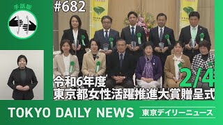 【手話版】令和６年度東京都女性活躍推進大賞贈呈式（令和7年2月4日 東京デイリーニュース No.682）