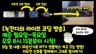 [아두이노#480] (ESP8266) 적외선(IR)리모컨 신호를 캡쳐하고 복제해서 전방향 리모컨 컨트롤러 만들어보기!(녹칸다/포로리야공대가자)