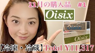 【11月oisix #1】オイシックス働く主婦の食材購入品♡冷凍冷蔵、野菜などオススメ食材♪【働く主婦の購入品】