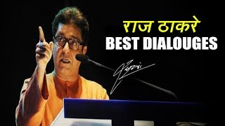 Raj thackeray best dialogues mashup || राज ठाकरे कडक भाषण || raj thakre best speech and dialogues