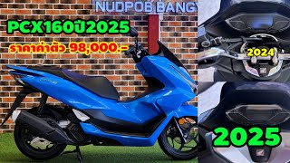 PCX160ASตัวปี2025ราคาเริ่ม98,000.-#ต้าบากี้#นัดพบบางใหญ่