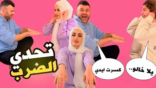 لعبة مد ايدك مع اليوتيوبرز | صارت ايدين حمرة 🙌😲