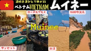 🇻🇳こんなベトナム見たことない！？砂漠と海のビーチリゾート！　酒好き漢ひとり旅#33【ベトナム・ムイネー】