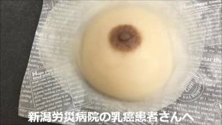 【人工乳房 新潟労災病院】人工乳房 乳癌患者さん向け