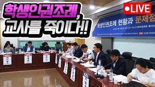 [KHTV생방송] '학생인권조례' 현황과 문제점 및 대응방안