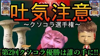 【閲覧注意】第2回クソコラ選手権～日本一のコラ画像大会～