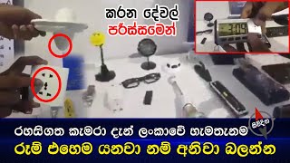 රූම් වල වීඩියෝ ලීක් වෙන්නේ මෙහෙමයි😱 - Hidden camera | Siudiga - සිව්දිග