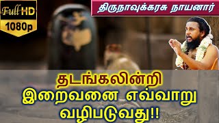 தடங்கலின்றிஇறைவனை எவ்வாறு வழிபடுவது!! | திருநாவுக்கரசு நாயனார் அற்புதங்கள்