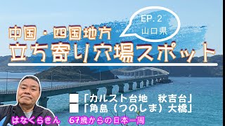 はなくらきん67歳からの日本一周