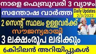 കിടിലൻ പ്രഖ്യാപനം വന്നു 2 സെന്റ് സ്ഥലം ഉണ്ടെങ്കിൽ 3 ലക്ഷംരൂപ സൗജന്യ സഹായം ഫെബ്രുവരി ഇത്രയുംആനുകൂല്യം