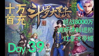 【斗罗大陆H5】Day39-2 越战8000万，辛苦研究终有回报 昊天3000服 B站西游