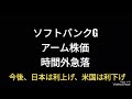 ソフトバンクグループ、アーム株価、時間外急落、孫正義