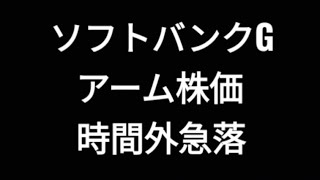 ソフトバンクグループ、アーム株価、時間外急落、孫正義