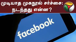 முடியாத முகநூல் சர்ச்சை - நடந்தது என்ன? | Facebook | Social Media