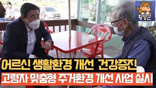 고령자 맞춤형 주거환경 개선 사업 실시