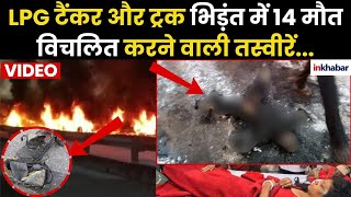 Jaipur Fire Accident: LPG टैंकर और Truck में दर्दनाक टक्कर, 14 की मौत, DNA जांच, Eyewitness