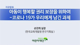 코로나19가 우리에게 남긴 과제: 학교를 중심으로 -한국교육개발원 연구기획실장 손찬희