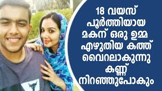 18 വയസ് പൂർത്തിയായ മകന്ഒരു ഉമ്മ  എഴുതിയ കത്ത് വൈറലാകുന്നു കണ്ണ് നിറഞ്ഞുപോകും !!!!