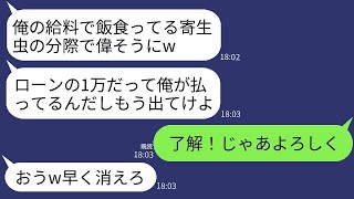 30万円の借金を返済中なのに、手取り12万円の夫に軽視されて家を追い出された。「1万円の借金を返したら出て行け」と言われ、2日後に何度も夫から電話があった。しかし、3ヶ月間無視し続けた結果www