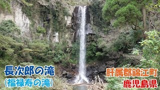 「長次郎の滝 (福禄寿の滝)」をじっくり見る【鹿児島県肝属郡錦江町】