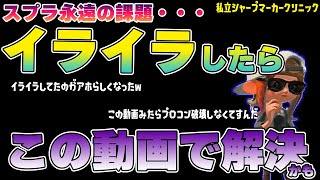 【解説】 Xマッチ/バンカラマッチで連敗した時、イライラを減らす考え方【スプラトゥーン3/スプラ/splatoon3/スプラ/～XP2000/私立スプラ大学】