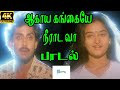 Aagaya Gangaye ||ஆகாய கங்கையே நீராட வா ||K. S. Chithra || Love Melody H D Song