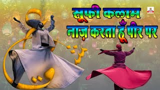 नाज़ करता हूँ पीर पर Superhit Sufi Kalam - Non-Stop Sufi Kalam - New Sufi Music - Best Sufi Song