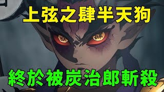 【鬼滅之刃】炭治郎斬殺上弦之肆半天狗 !  漫畫速講！ 刀匠村篇