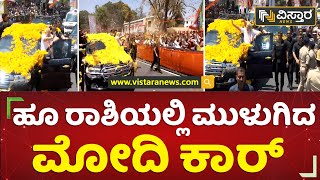 ಮಂಡ್ಯ ತಾಲೂಕಿನ ಹನಗೆರೆ ಬಳಿ ಮೋದಿಗೆ ಸ್ವಾಗತ | Grand Welcome For PM Modi In Mandya | Vistara News