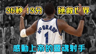 NBA傳奇故事-【Tracy McGrady】35秒13分拯救世界 顛峰時期無人可擋｜被上帝選中的傳奇後衛