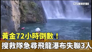 黃金72小時倒數！　搜救隊急尋飛龍瀑布失聯3人｜華視新聞 20230523