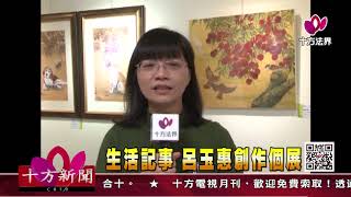 十方法界》20171108生活記事  呂玉惠創作個展