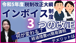 【2023年最新インボイス制度】令和5年度税制改正でインボイス制度はどう変わる？3つの主要な改正内容について税理士が解説　#インボイス制度　#令和5年度税制改正