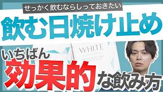 飲む日焼け止めって意味あるの？効果を最大限にするために飲むなら知っておきたいことを総まとめ！