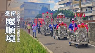 《 台南慶順境 》北管大組｜高美西安朝天宮祈安福醮巡安遶境