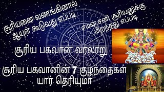 சூரிய பகவான் வரலாறு, சூரியனை வணங்கினால் ஆயுள் கூடுவது எதனால்|Untold Story of  Suriya Bhagavan