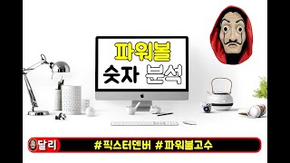 파워볼 숫자들의 비밀을 알려드리겠습니다 !